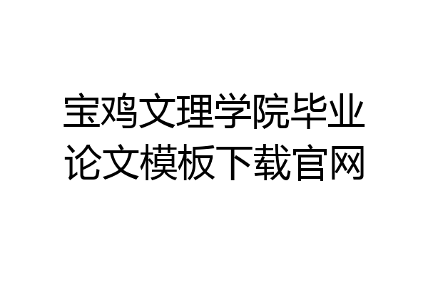宝鸡文理学院毕业论文模板下载官网