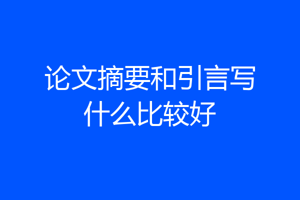 论文摘要和引言写什么比较好