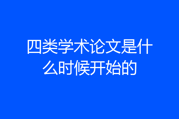 四类学术论文是什么时候开始的