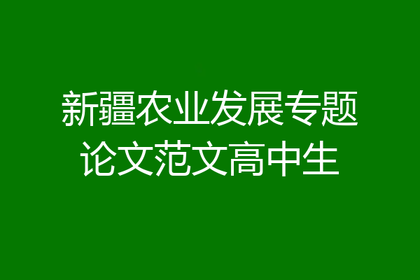 新疆农业发展专题论文范文高中生