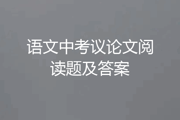 语文中考议论文阅读题及答案