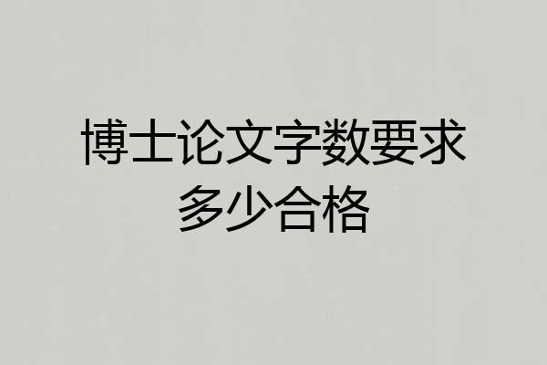博士论文字数要求多少合格