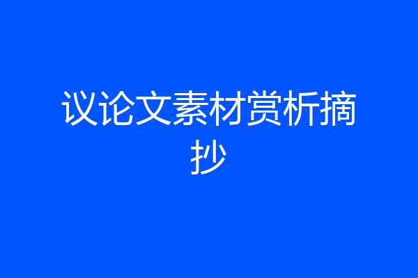 议论文素材赏析摘抄