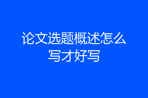 论文选题概述怎么写才好写