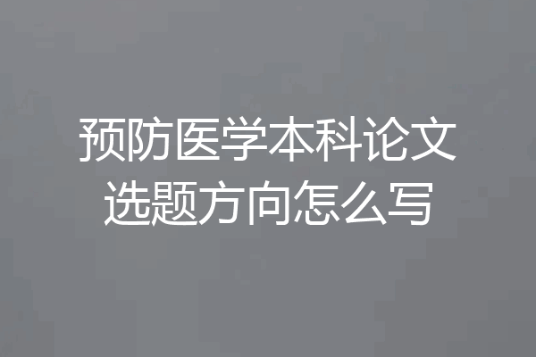 预防医学本科论文选题方向怎么写