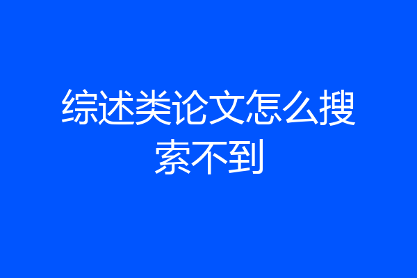 综述类论文怎么搜索不到