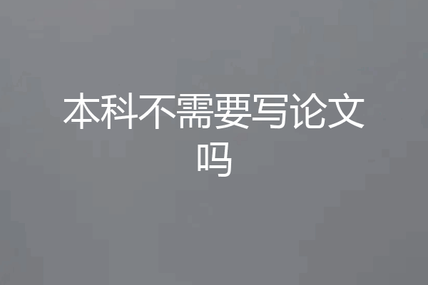 本科不需要写论文吗