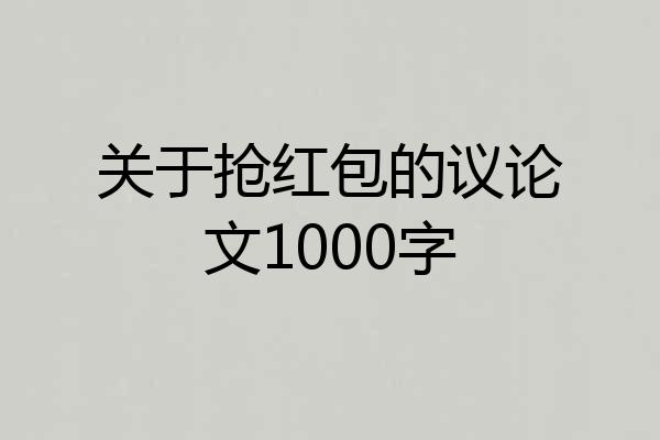 关于抢红包的议论文1000字