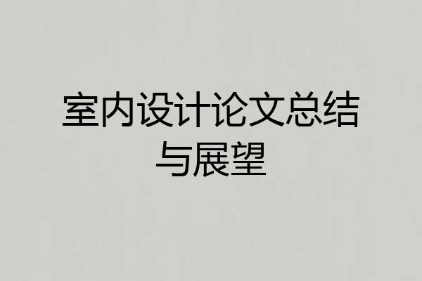 室内设计论文总结与展望