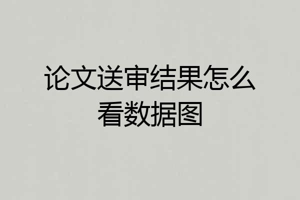 论文送审结果怎么看数据图