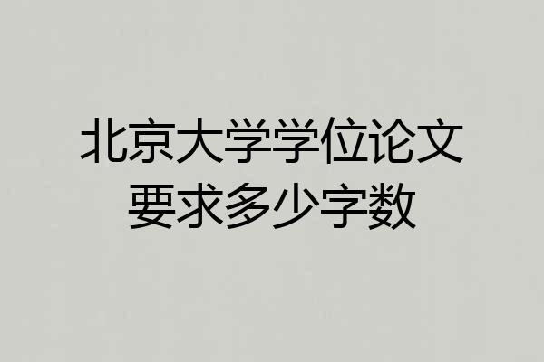 北京大学学位论文要求多少字数