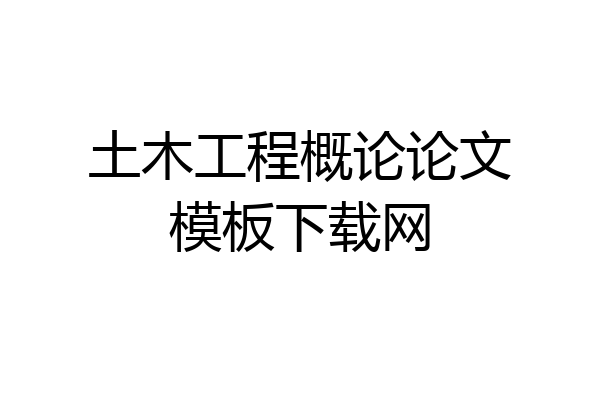 土木工程概论论文模板下载网