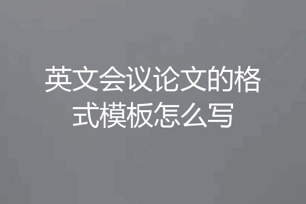 英文会议论文的格式模板怎么写