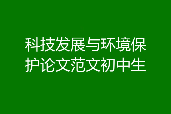 科技发展与环境保护论文范文初中生