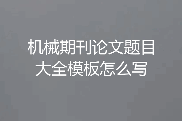 机械期刊论文题目大全模板怎么写