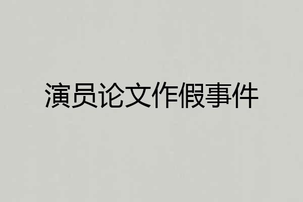 演员论文作假事件