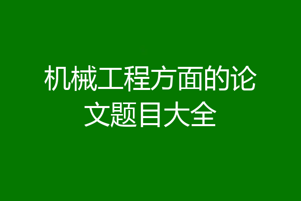 机械工程方面的论文题目大全
