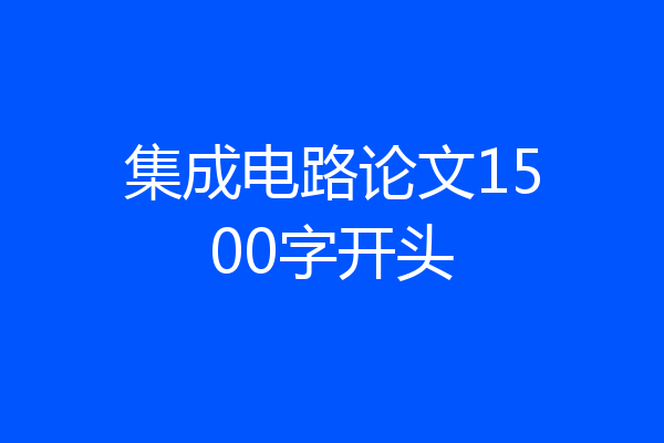 集成电路论文1500字开头
