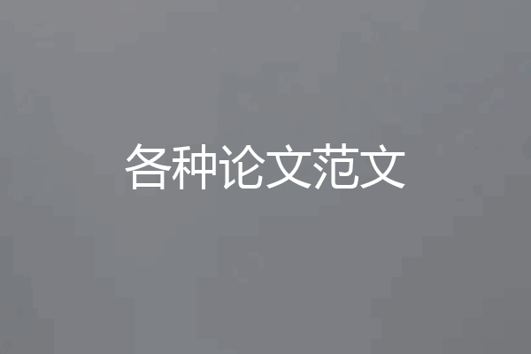 各种论文范文