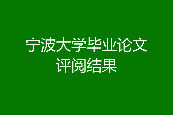 宁波大学毕业论文评阅结果