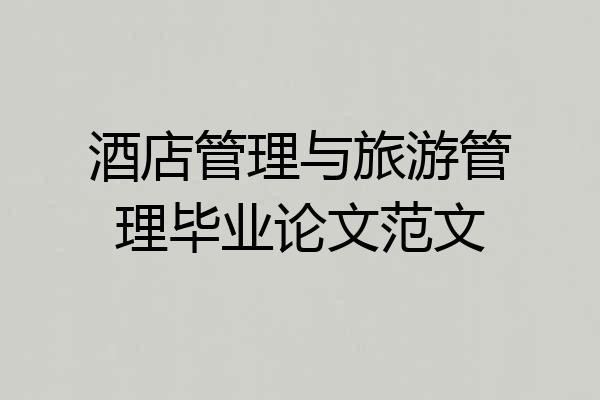 酒店管理与旅游管理毕业论文范文