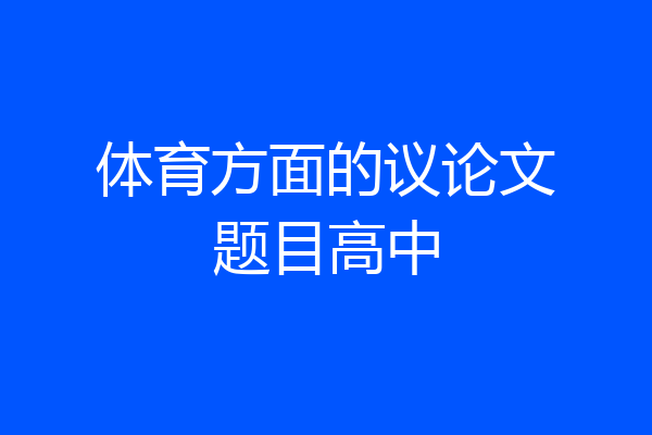 体育方面的议论文题目高中