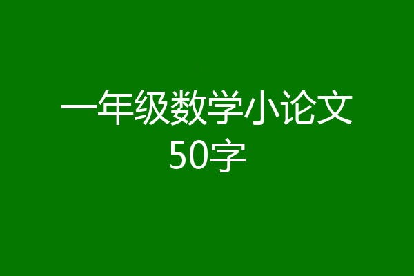 一年级数学小论文50字