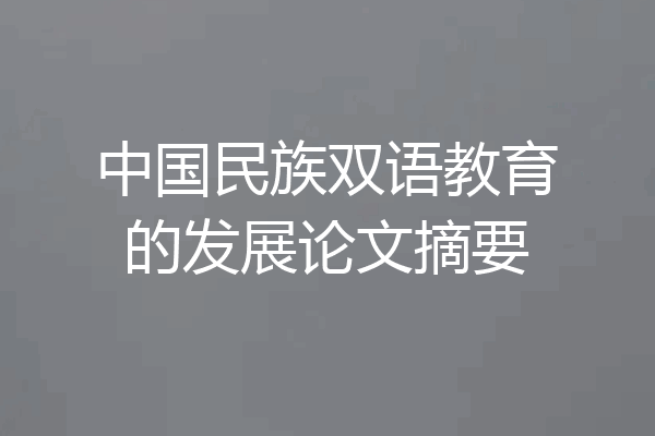 中国民族双语教育的发展论文摘要