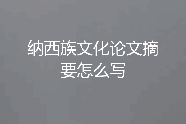 纳西族文化论文摘要怎么写