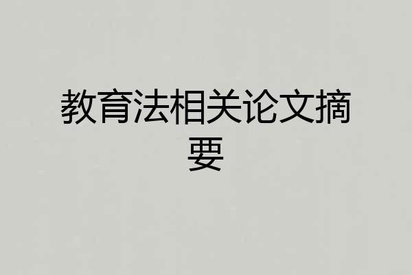 教育法相关论文摘要