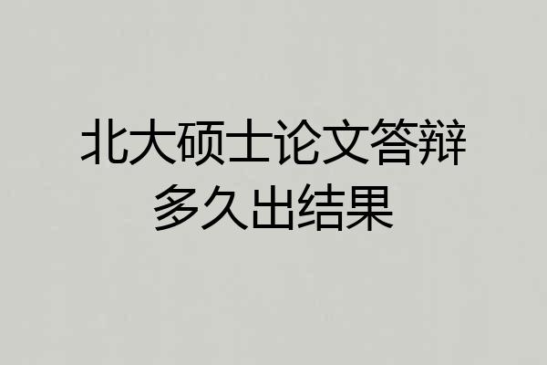 北大硕士论文答辩多久出结果