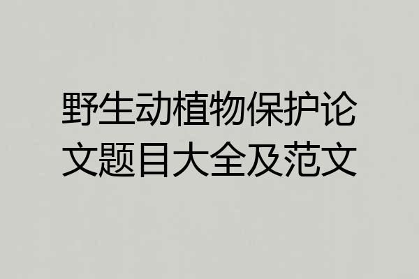 野生动植物保护论文题目大全及范文