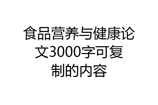 食品营养与健康论文3000字可复制的内容