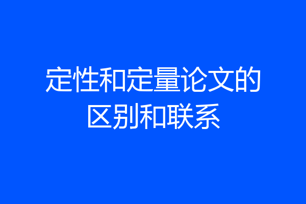 定性和定量论文的区别和联系