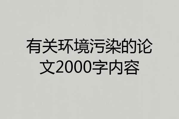 有关环境污染的论文2000字内容