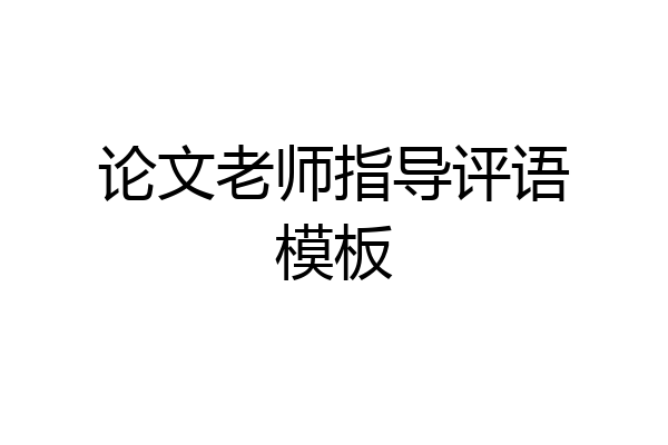 论文老师指导评语模板