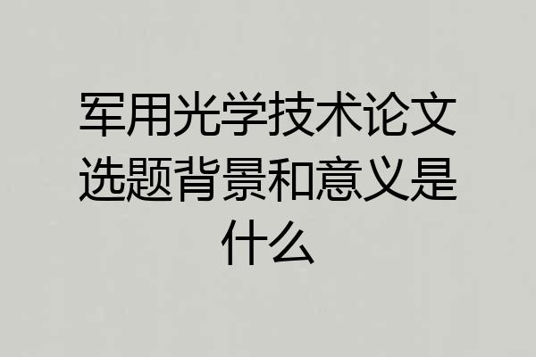 军用光学技术论文选题背景和意义是什么