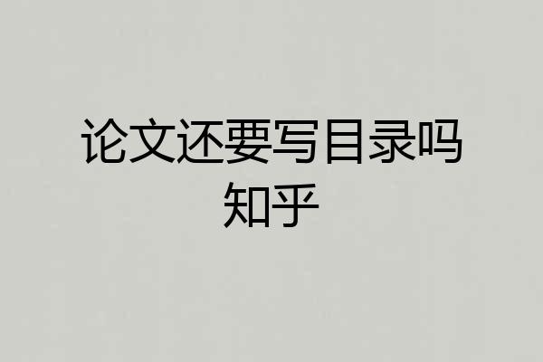 论文还要写目录吗知乎