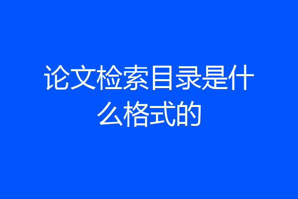 论文检索目录是什么格式的