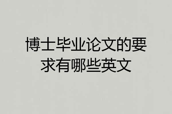博士毕业论文的要求有哪些英文