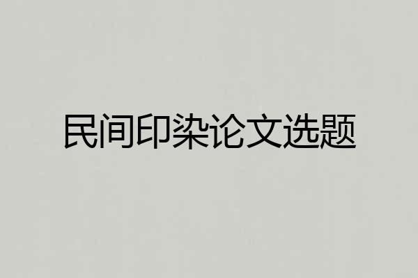 民间印染论文选题