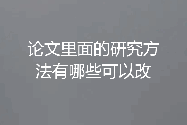 论文里面的研究方法有哪些可以改