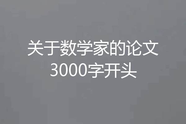关于数学家的论文3000字开头