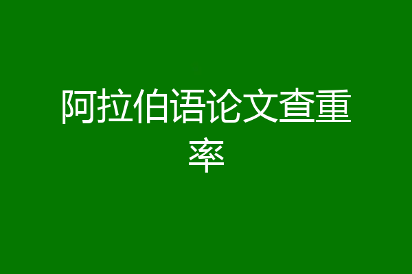 阿拉伯语论文查重率