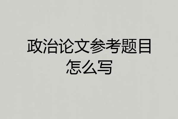 政治论文参考题目怎么写