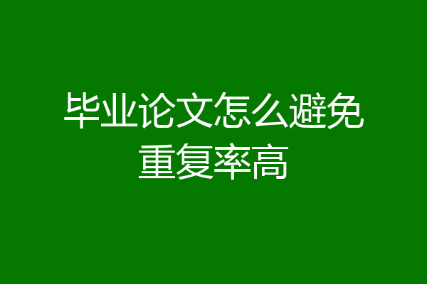 毕业论文怎么避免重复率高