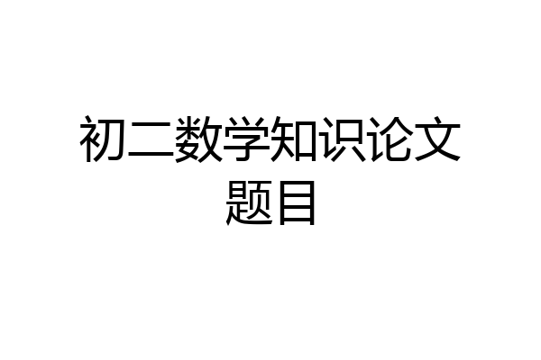 初二数学知识论文题目