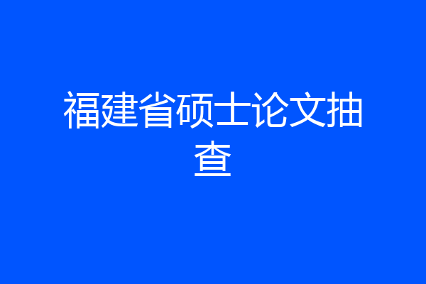 福建省硕士论文抽查