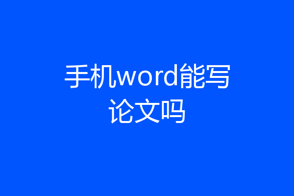 手机word能写论文吗