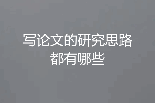 写论文的研究思路都有哪些